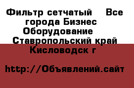 Фильтр сетчатый. - Все города Бизнес » Оборудование   . Ставропольский край,Кисловодск г.